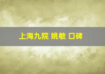 上海九院 姚敏 口碑